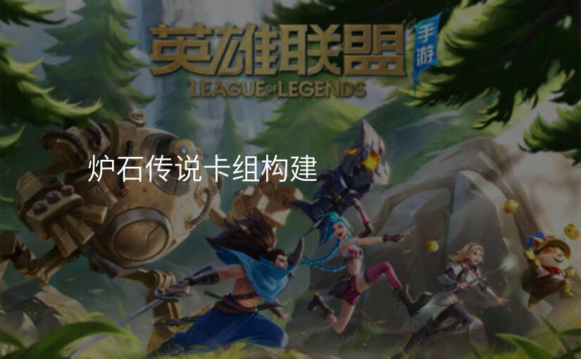 炉石传说卡组构建