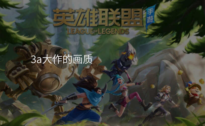 3a大作的画质