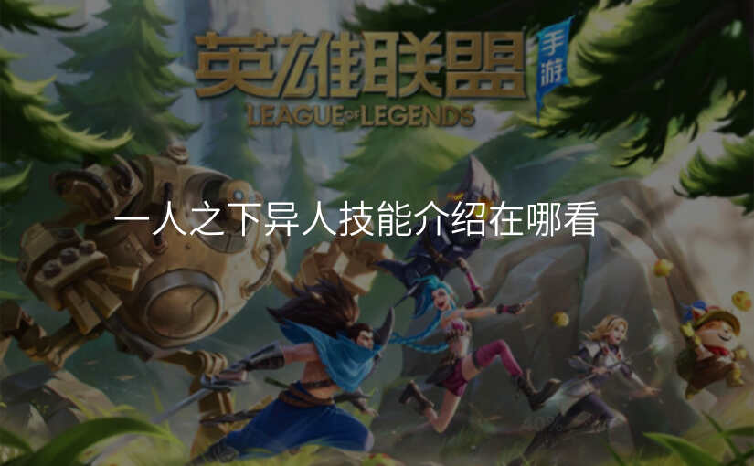 一人之下异人技能介绍在哪看