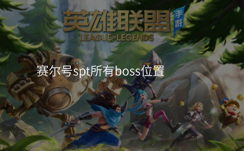 赛尔号spt所有boss位置