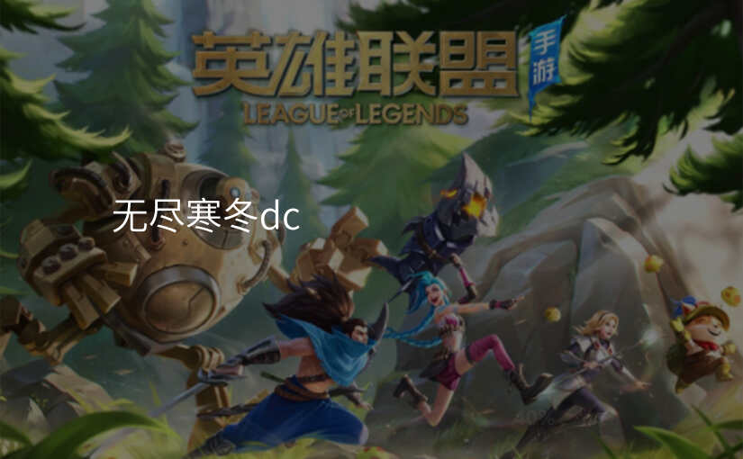 无尽寒冬dc