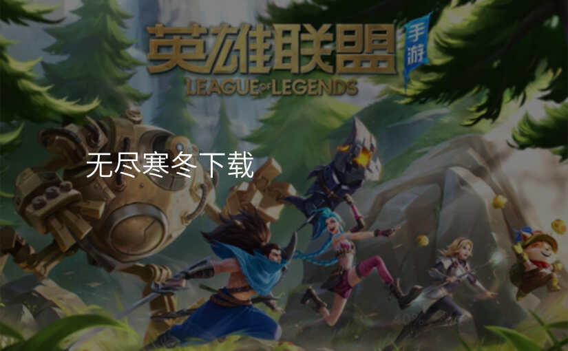 无尽寒冬下载