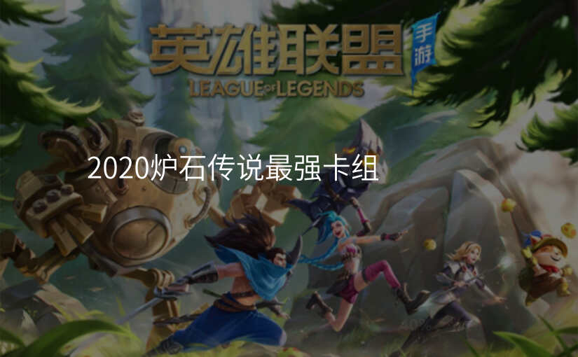 2020炉石传说最强卡组
