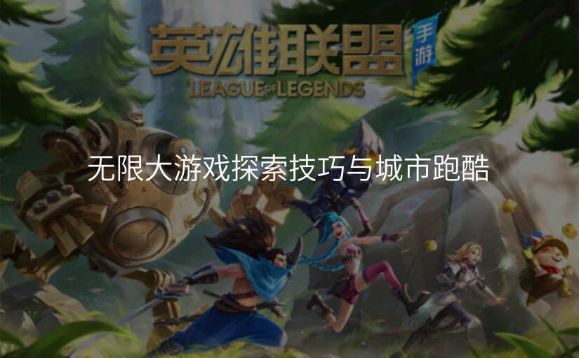 无限大游戏探索技巧与城市跑酷