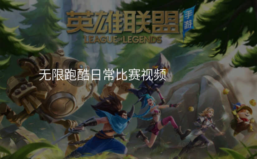 无限跑酷日常比赛视频