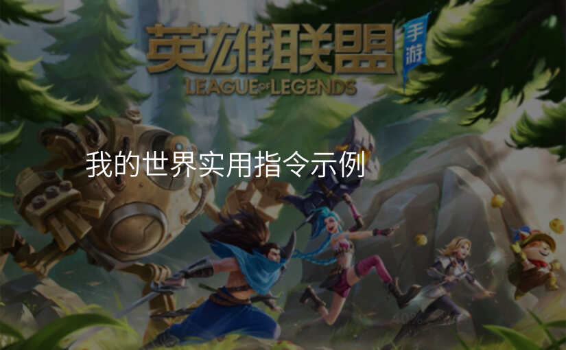 我的世界实用指令示例