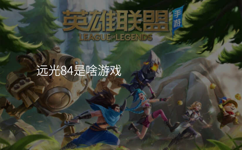 远光84是啥游戏