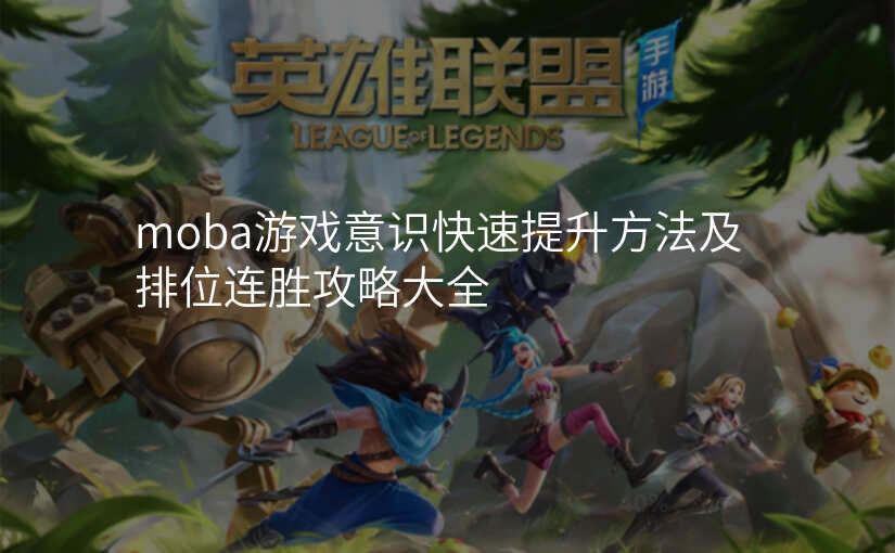 moba游戏意识快速提升方法及排位连胜攻略大全