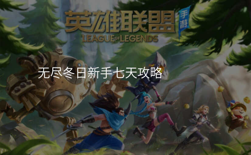 无尽冬日新手七天攻略