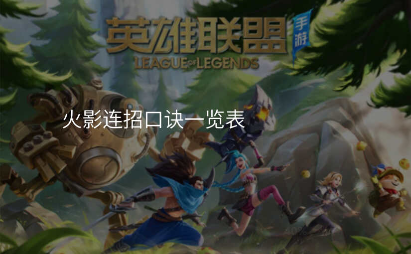 火影连招口诀一览表
