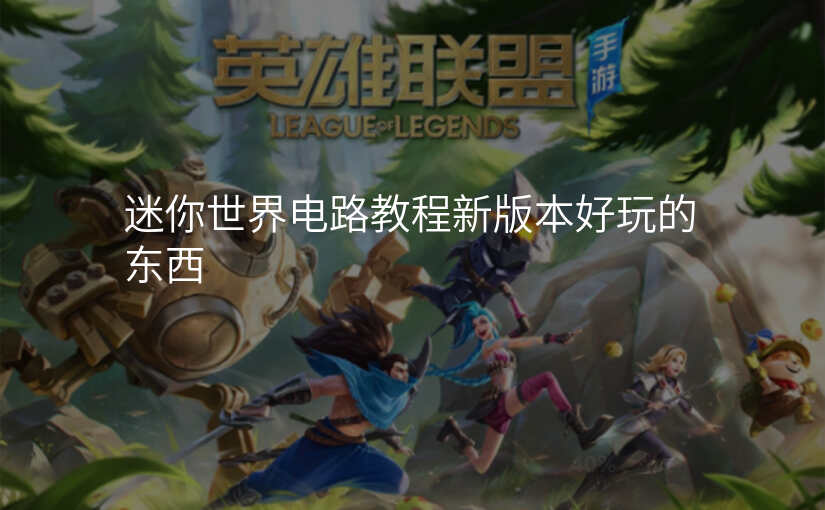 迷你世界电路教程新版本好玩的东西