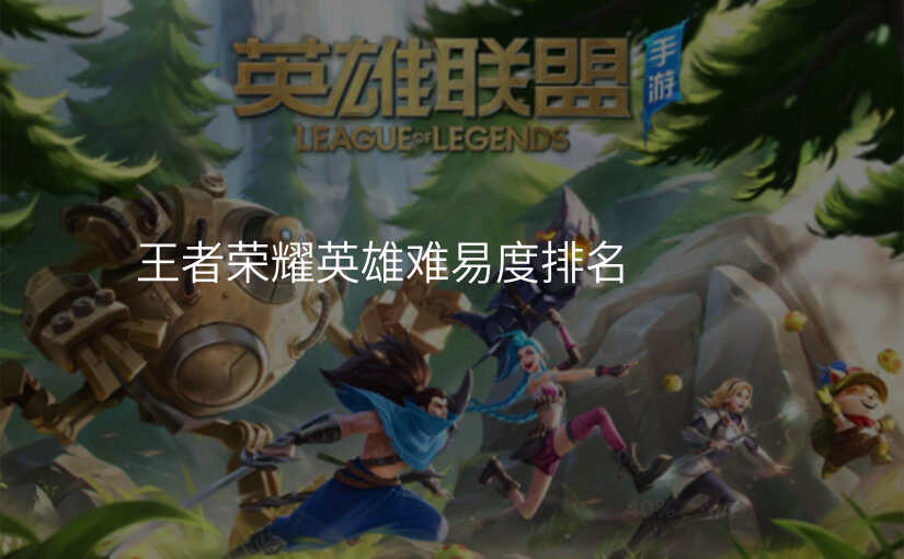 王者荣耀英雄难易度排名