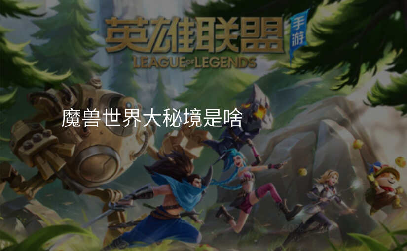 魔兽世界大秘境是啥