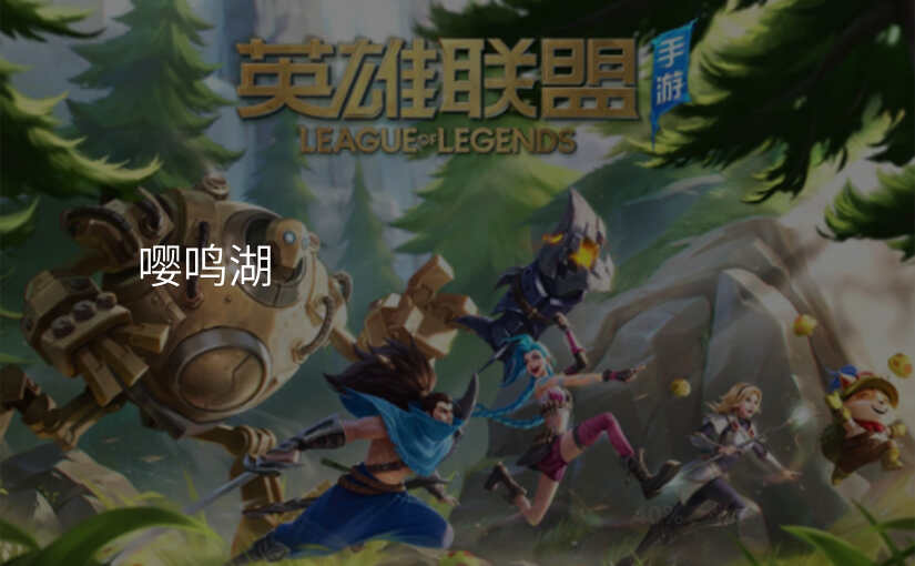 嘤鸣湖