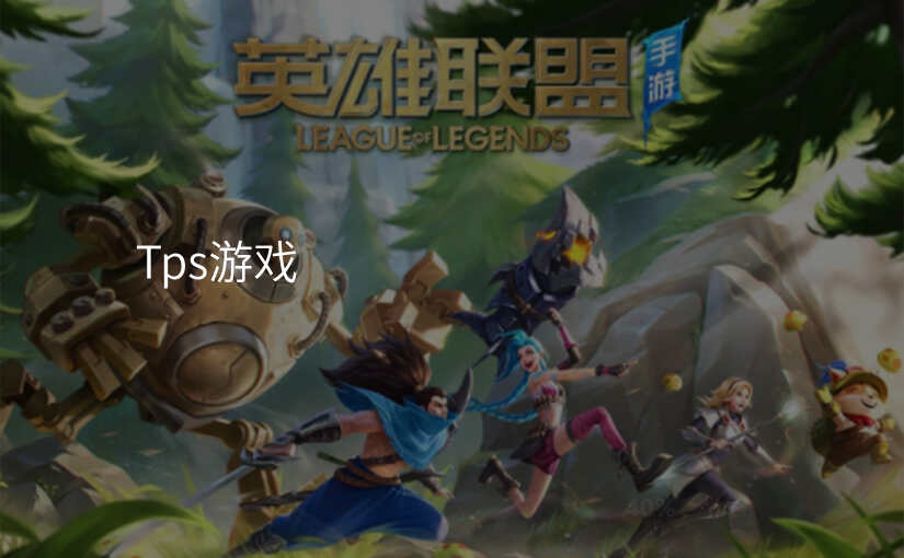 Tps游戏