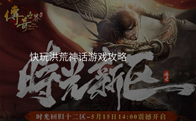 快玩洪荒神话游戏攻略