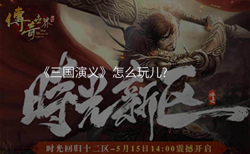 《三国演义》怎么玩儿?