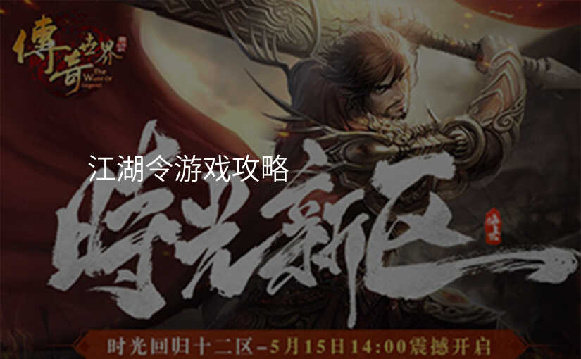 江湖令游戏攻略