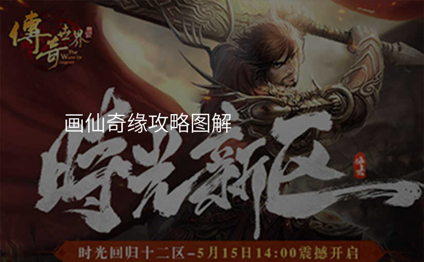 画仙奇缘攻略图解