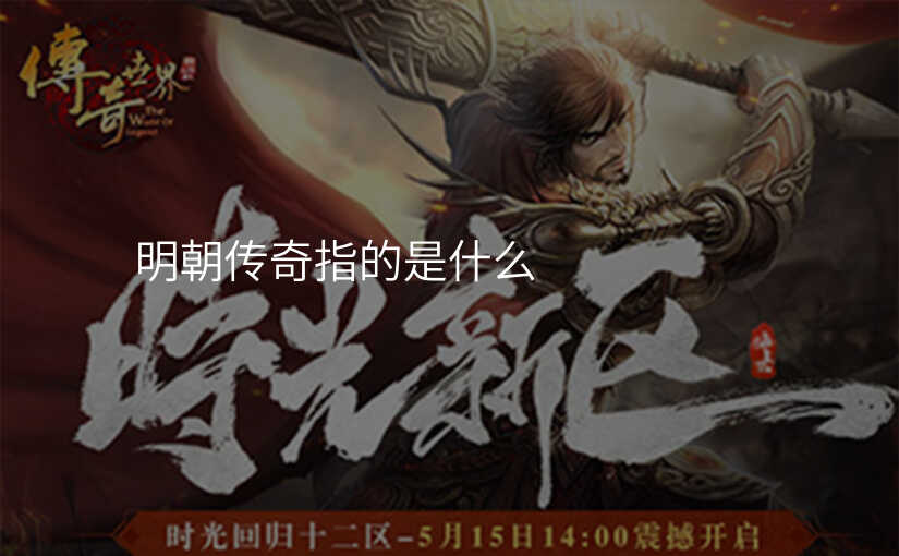 明朝传奇指的是什么