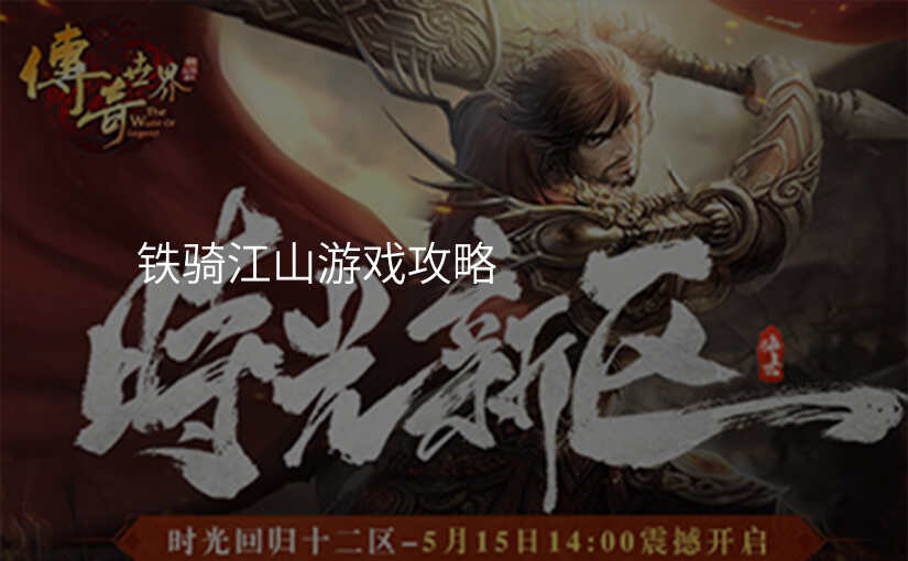 铁骑江山游戏攻略