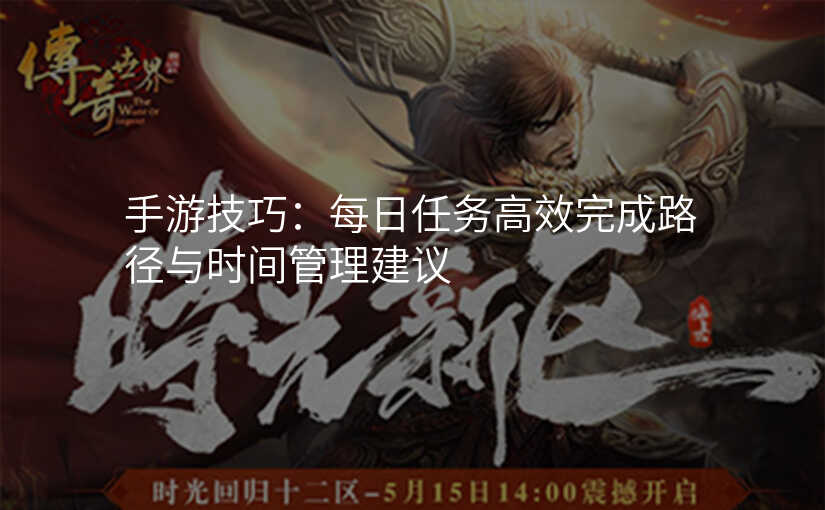 手游技巧:每日任务高效完成路径与时间管理建议