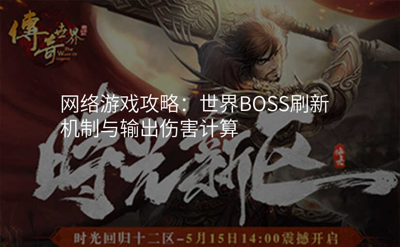 网络游戏攻略:世界BOSS刷新机制与输出伤害计算