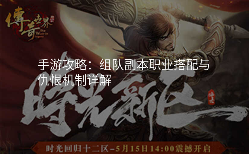 手游攻略:组队副本职业搭配与仇恨机制详解