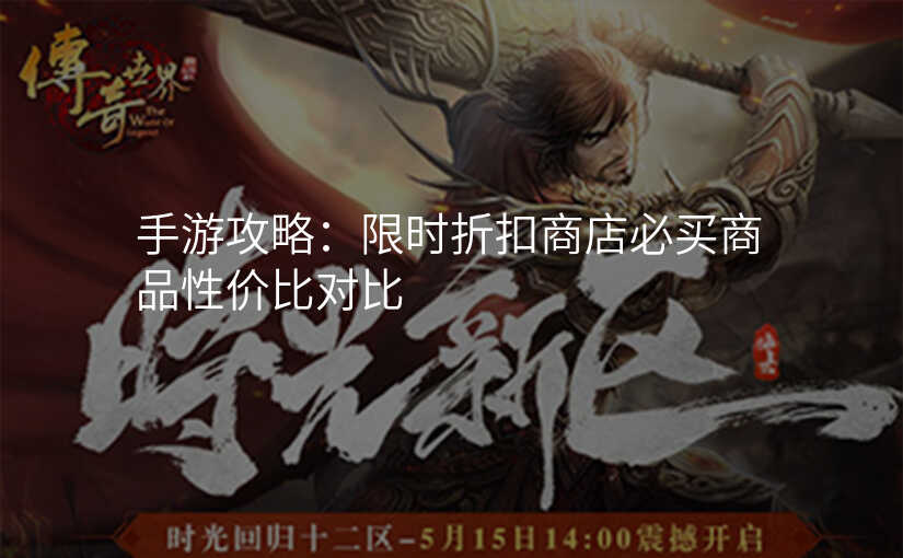 手游攻略:限时折扣商店必买商品性价比对比