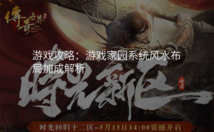 游戏攻略:游戏家园系统风水布局加成解析