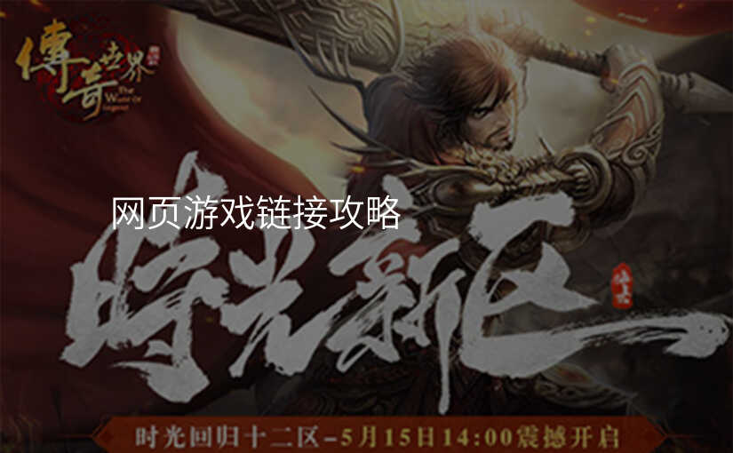 网页游戏链接攻略