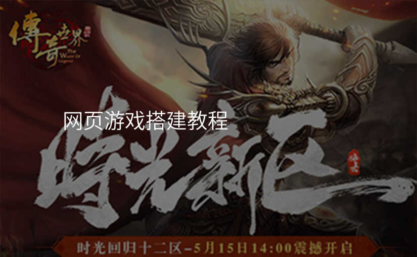 网页游戏搭建教程