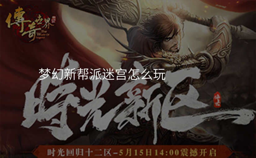 梦幻新帮派迷宫怎么玩