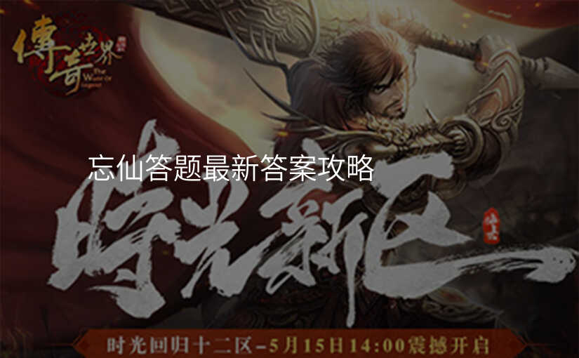 忘仙答题最新答案攻略