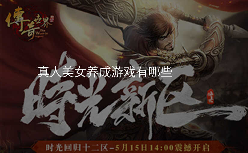 真人美女养成游戏有哪些