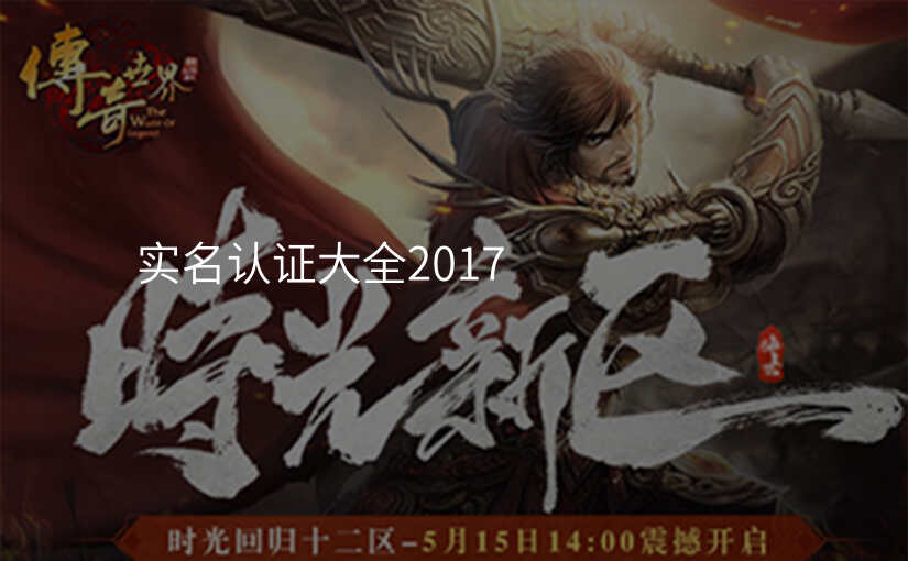 实名认证大全2017