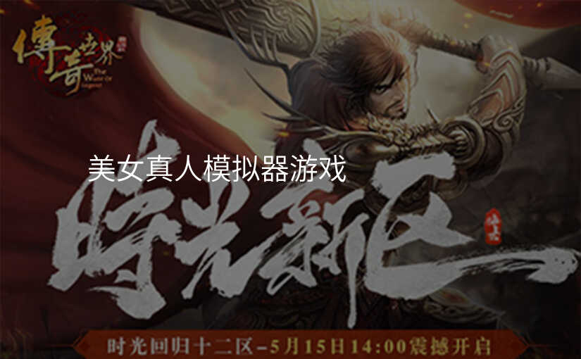 美女真人模拟器游戏