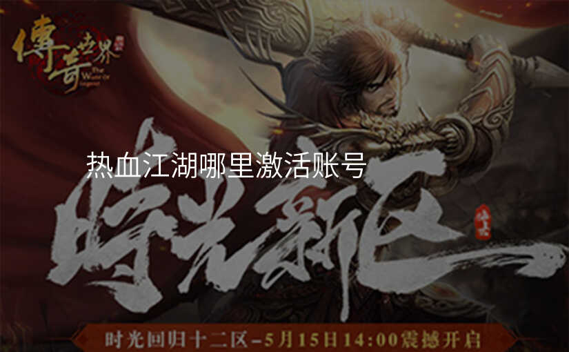 热血江湖哪里激活账号