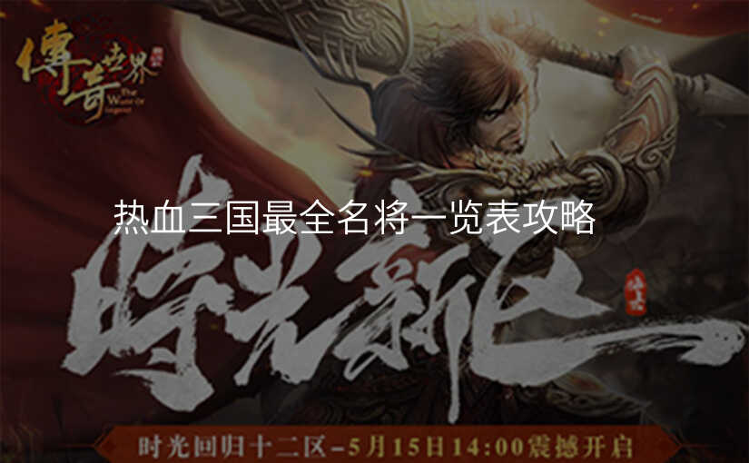 热血三国最全名将一览表攻略