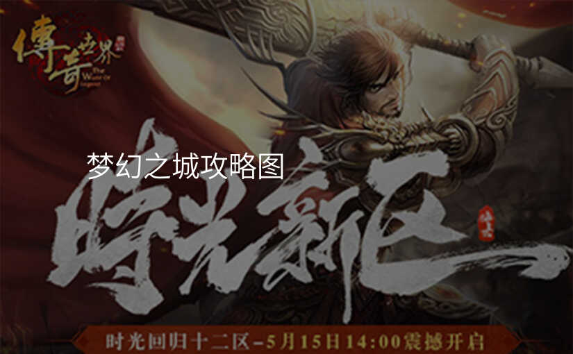 梦幻之城攻略图