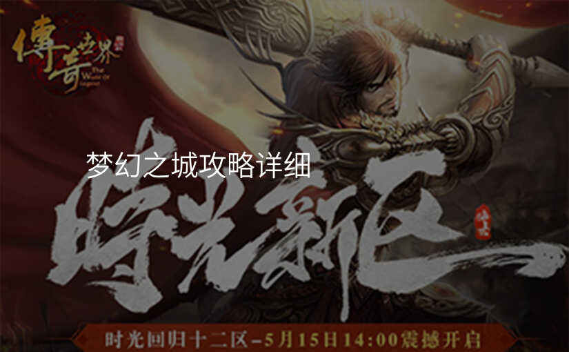 梦幻之城攻略详细