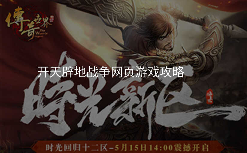 开天辟地战争网页游戏攻略