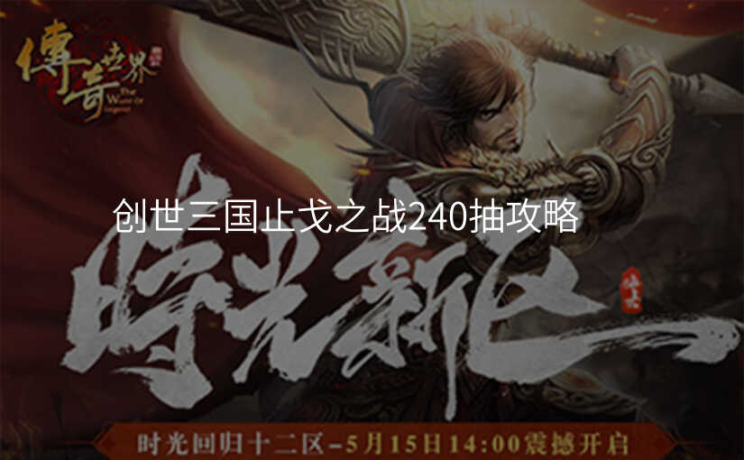 创世三国止戈之战240抽攻略
