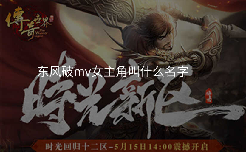 东风破mv女主角叫什么名字