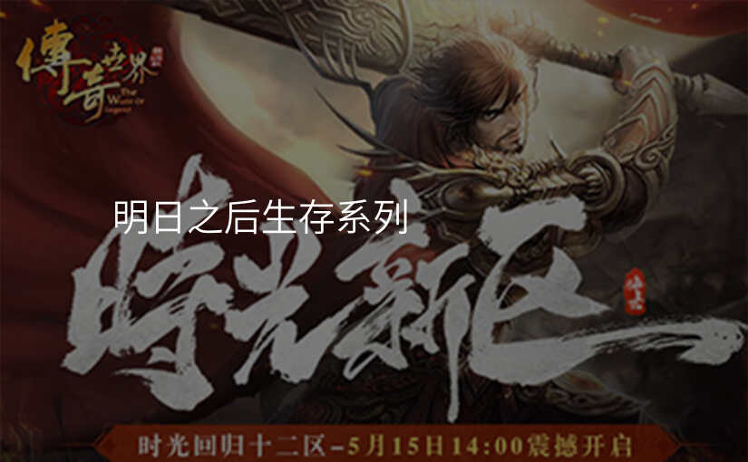 明日之后生存系列