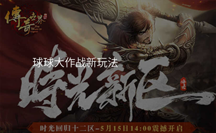 球球大作战新玩法