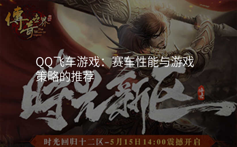 QQ飞车游戏:赛车性能与游戏策略的推荐