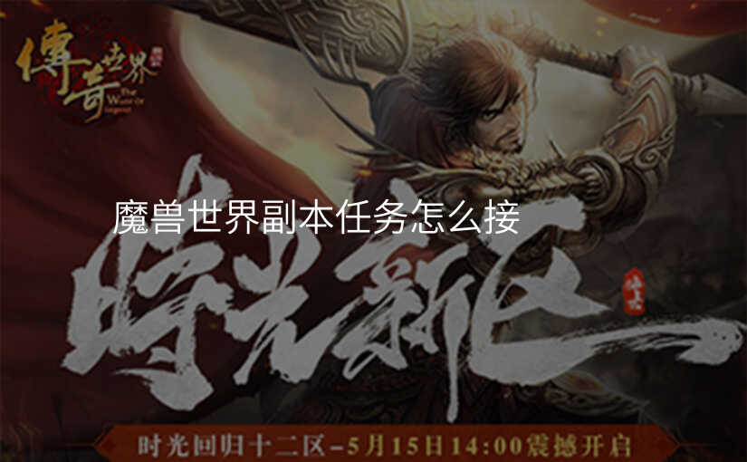 魔兽世界副本任务怎么接