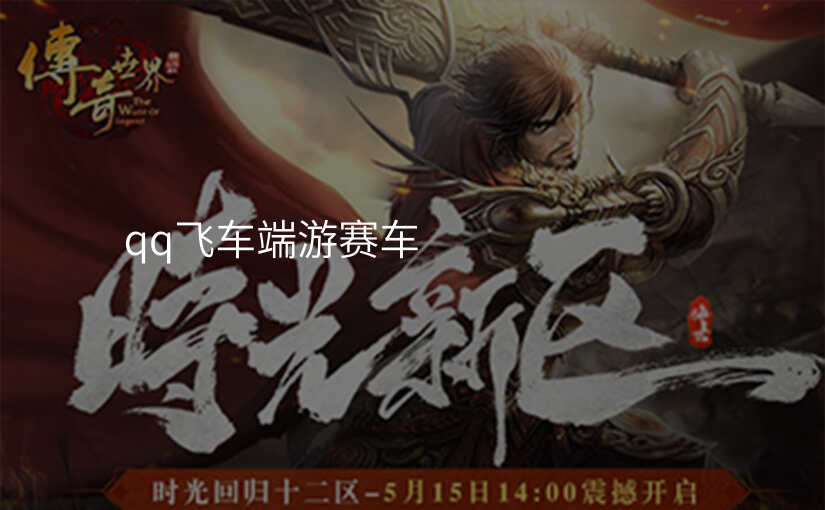 qq飞车端游赛车