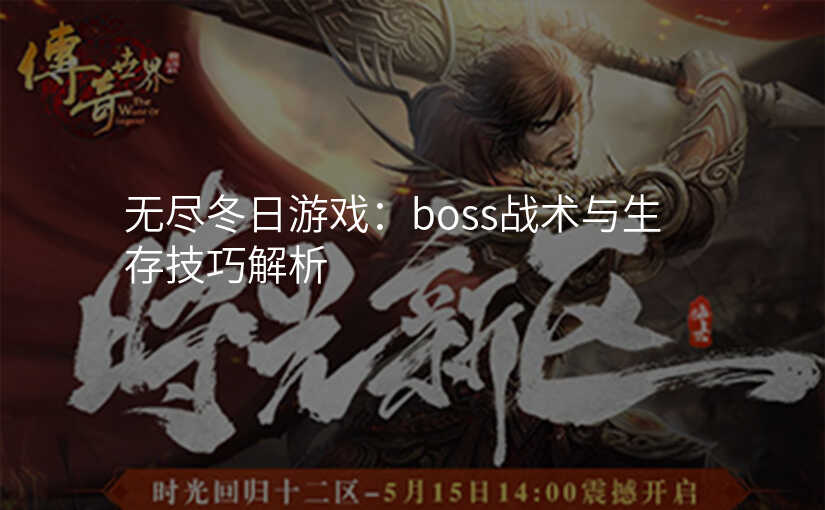 无尽冬日游戏:boss战术与生存技巧解析